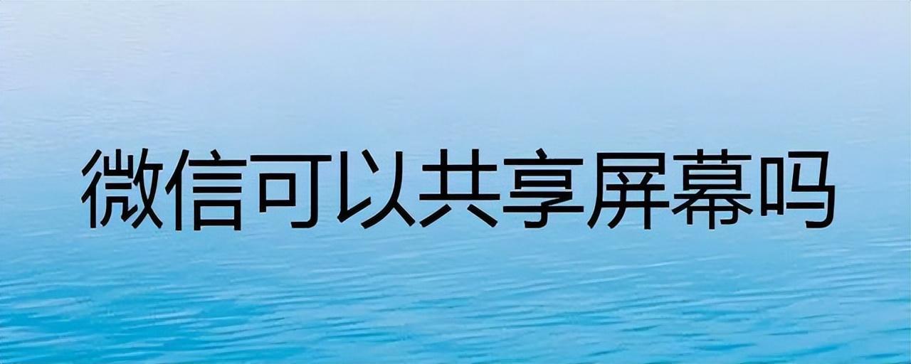 微信怎么屏幕共享给好友（微信同屏同步接收的方法）