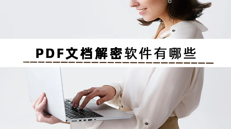 pdf加密文件怎么转成正常版的（pdf编辑密码强制解除）