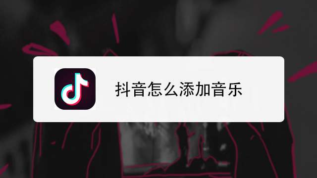 抖音收藏的音乐怎么下载到本地音乐（抖音把收藏的音乐导出来的办法）