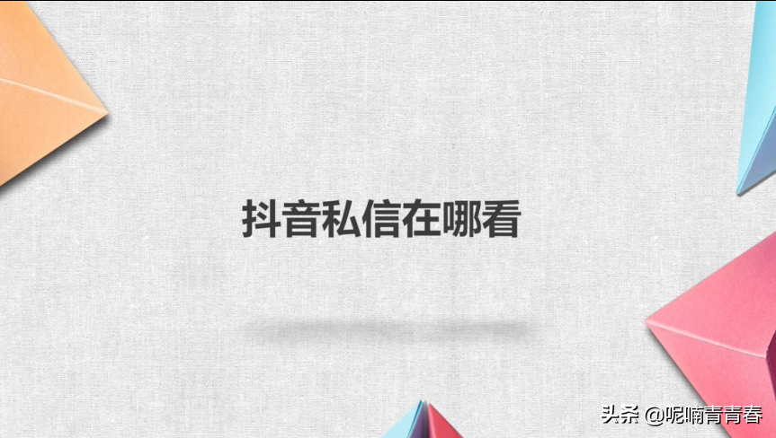 抖音私信怎么打开看不到（抖音私信解封的解法）