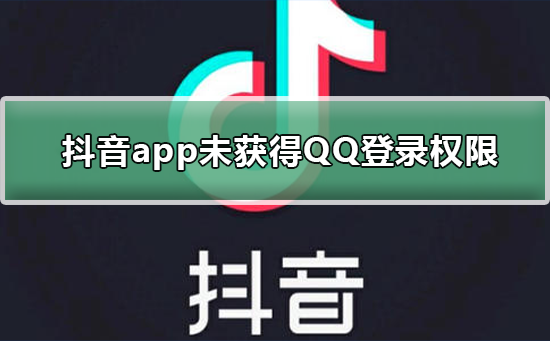 抖音怎么获得qq登录权限设置（qq开通抖音权限）