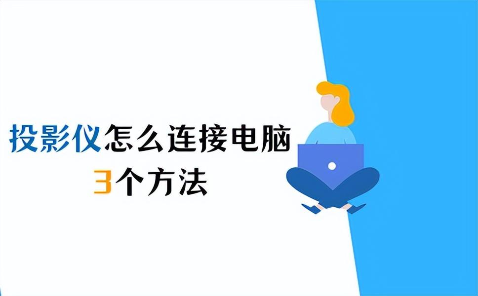 投影仪怎么连接电脑主机（电脑无线连接投影仪）