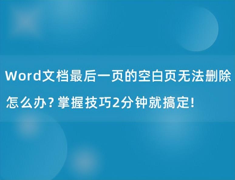 如何删除末尾空白页段落（word尾页空白但删不掉的原因）