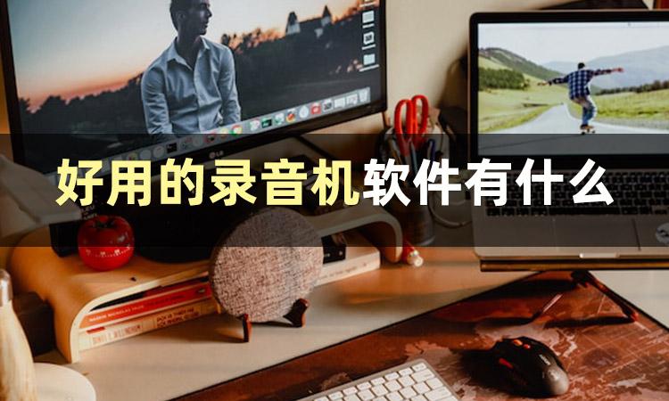 win10录音功能在哪里（打开windows录音机的方法）