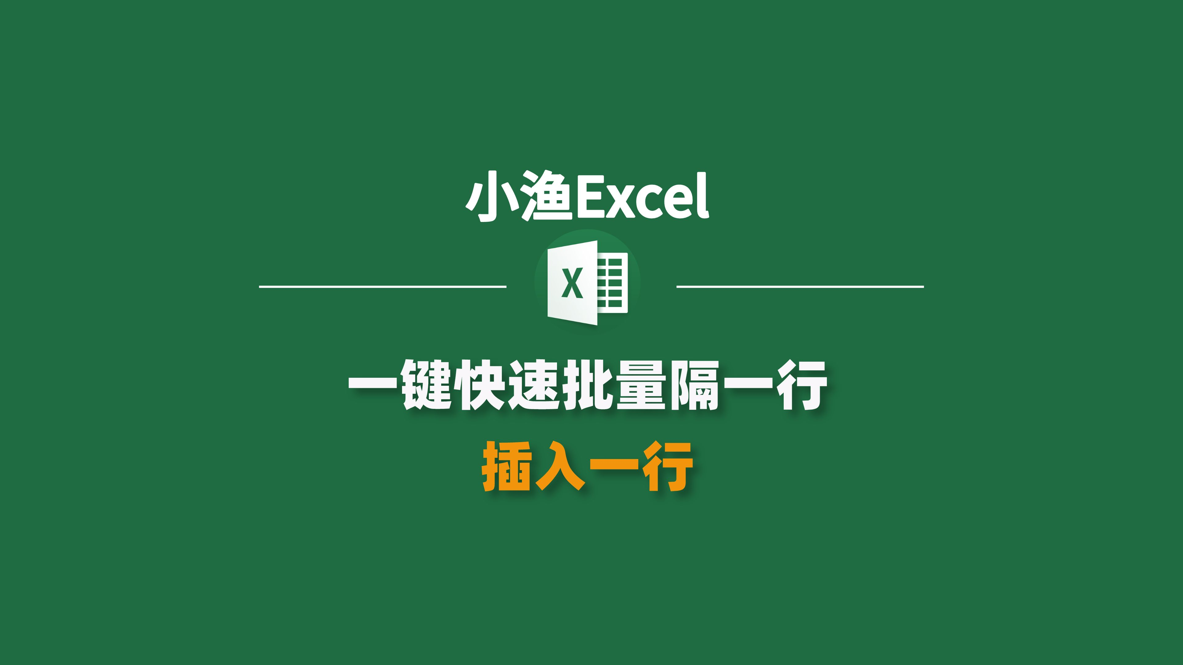 excel怎么每一行都插一行内容（excel批量插多行的方法）