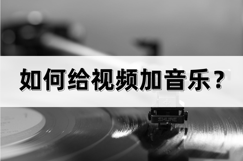 怎样制作抖音短视频并配音乐教程（自学短视频剪辑流程）