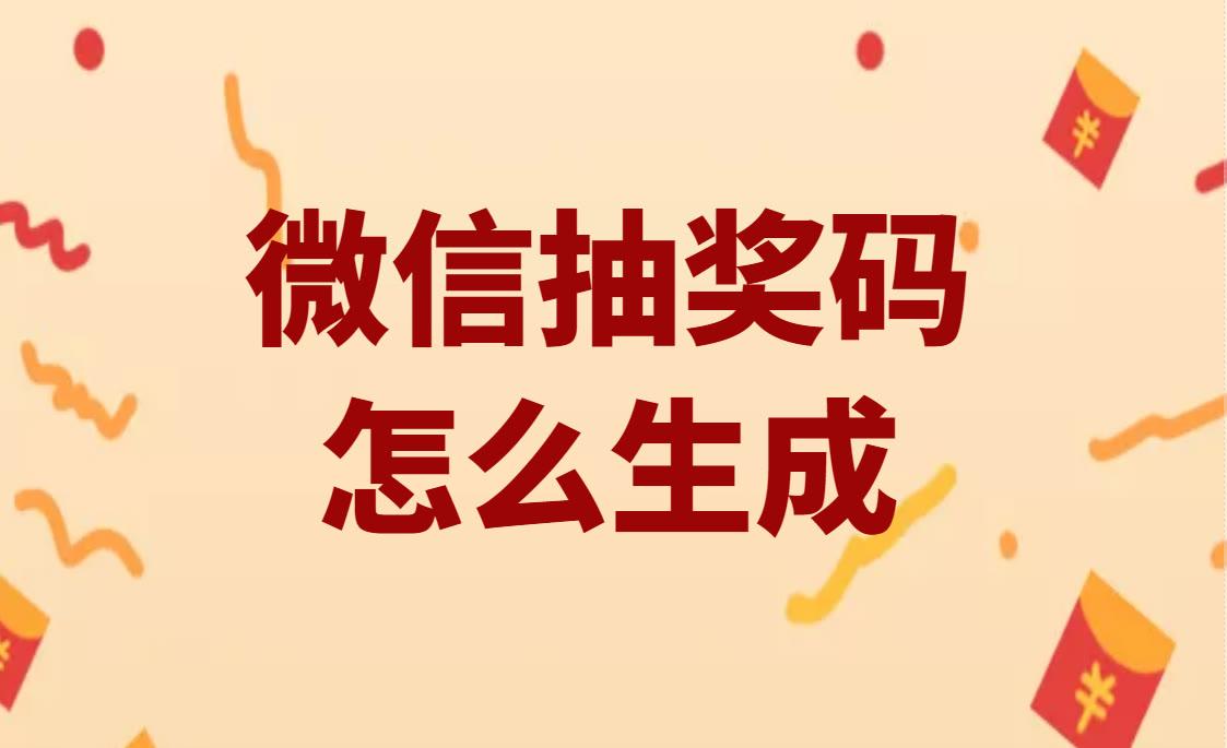 微信公众号抽奖活动怎么做（抽奖活动小程序的使用方法）