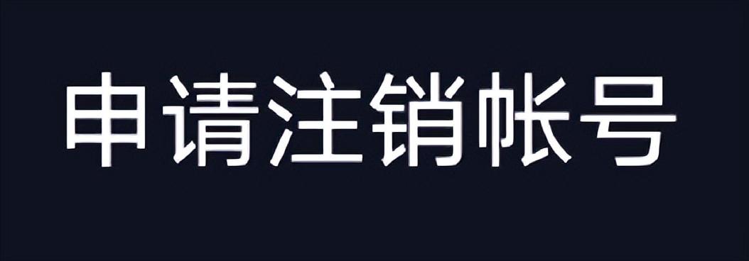 怎样知道抖音号注销成功了（关于抖音注销后的样子）