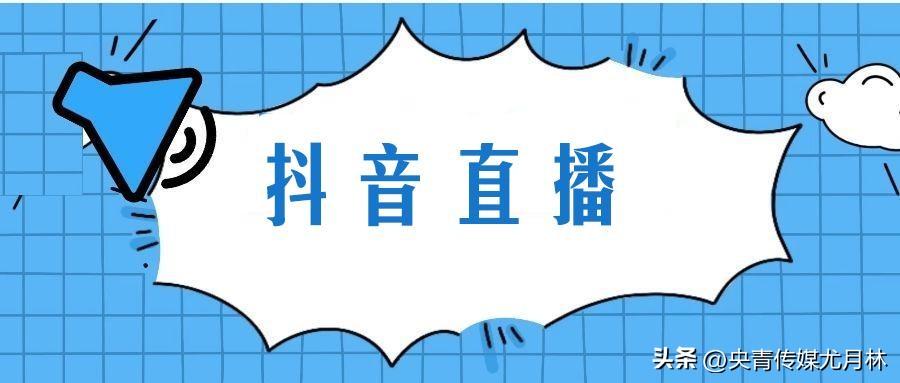 抖音直播开通后必须天天播吗（一个新手开始做直播的流程）