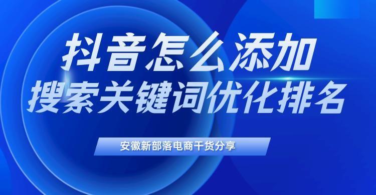 抖音怎么没有相关搜索了（抖音相关搜索添加步骤）