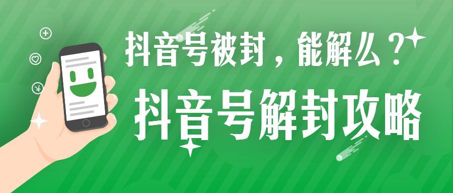 抖音解封用3步秒解法话术（教你解封抖音号封禁的技巧）