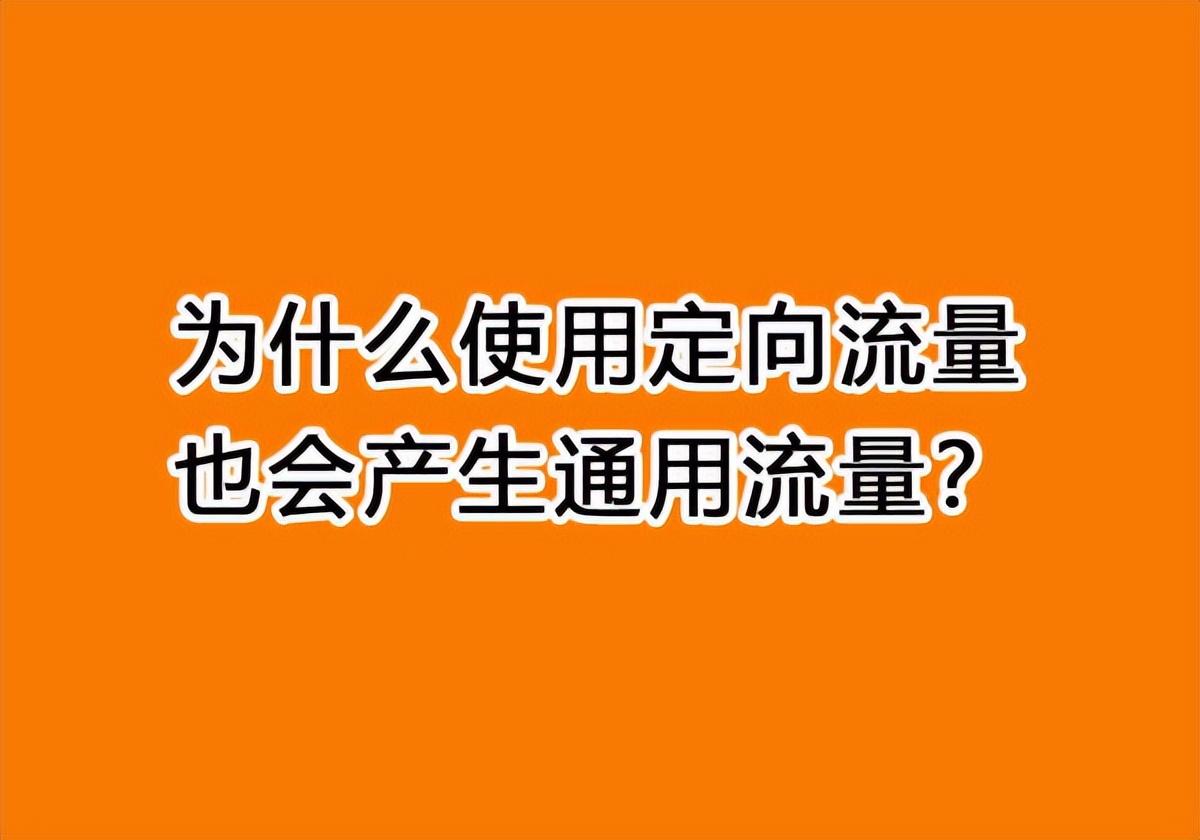 抖音定向流量怎么用（抖音流量包月的使用）