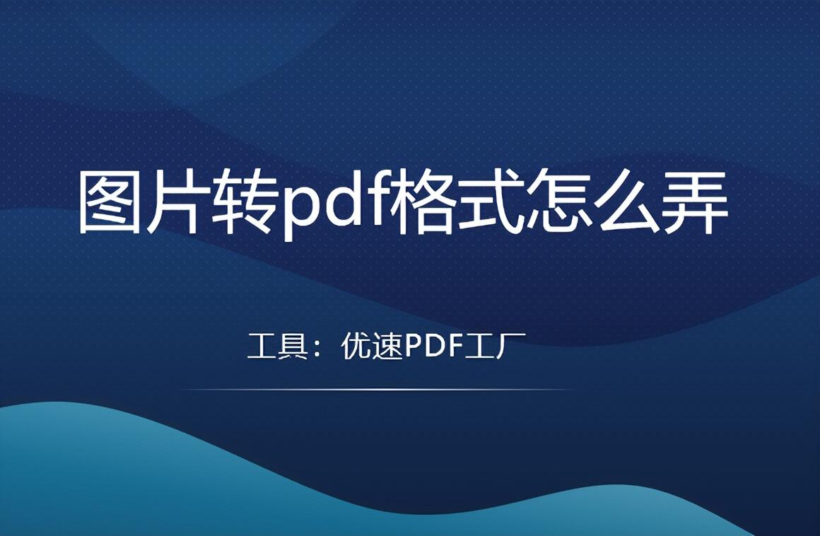 怎么把多张图片变成pdf文档（图片扫描成pdf文档）