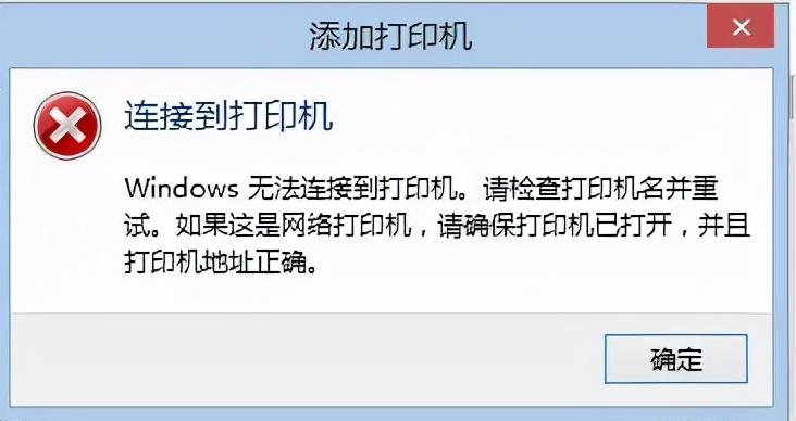 WINDOWS无法连接到打印机（电脑无法连接打印机的设置）