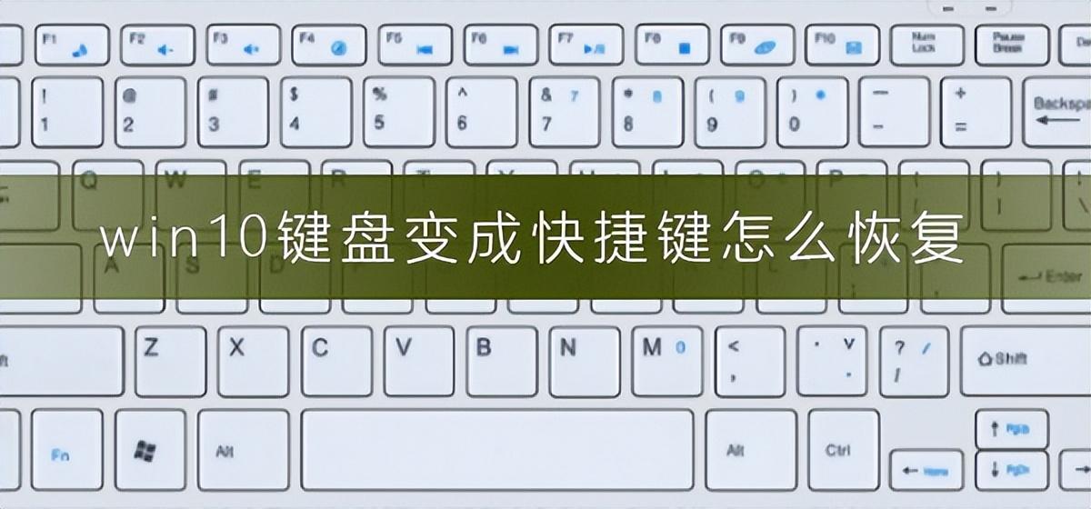 win10键盘按键全变快捷键了（电脑按键错乱的修复）