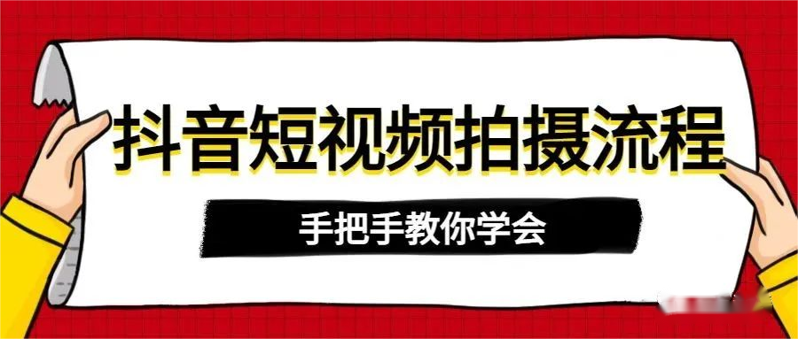 抖音如何拍摄3分钟以上的视频（短视频拍摄方法与技巧）