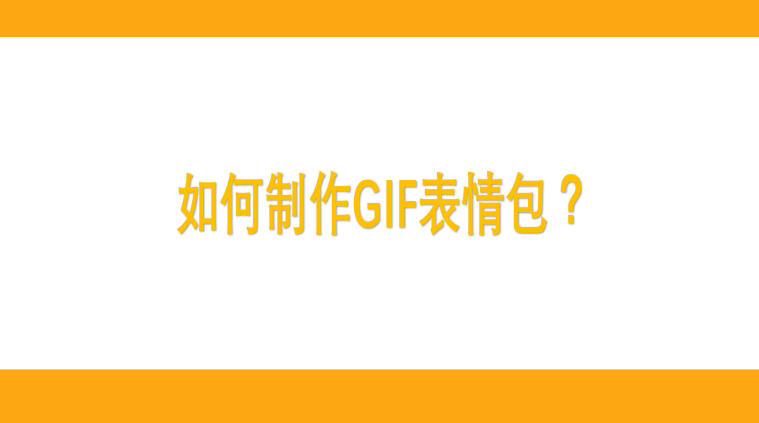 抖音gif动图怎么保存到相册里（从抖音提取gif图的方式）