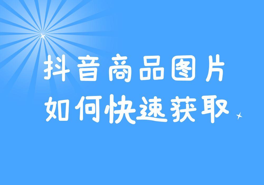 抖音怎么保存图片（去掉抖音号水印最简单的方法）