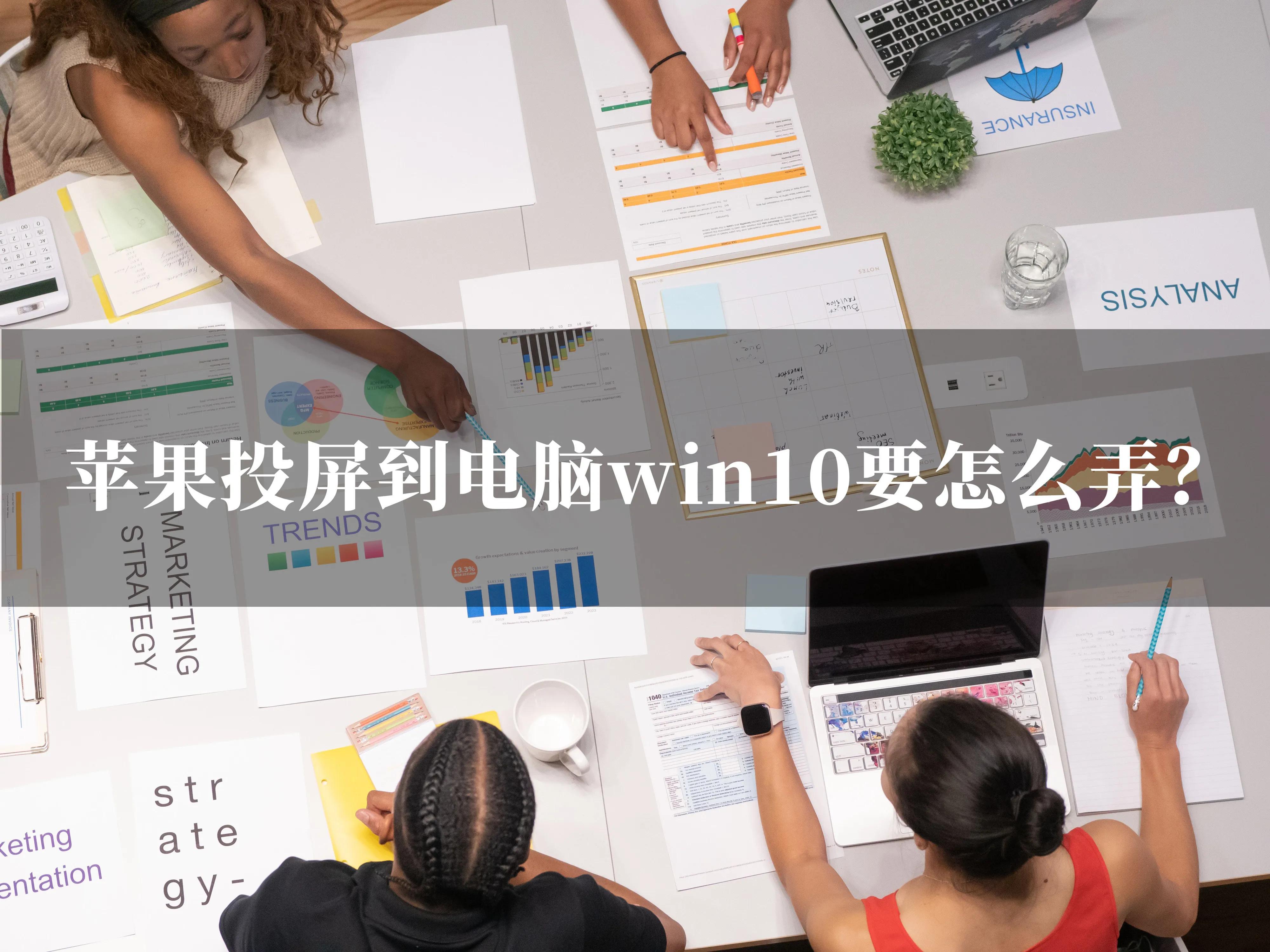 ipad怎么投屏到win10（windows10投屏技巧）