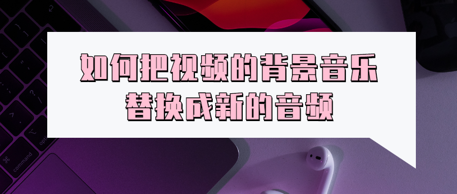 发布成功的抖音怎么修改音乐（已发布的作品想更换音乐）