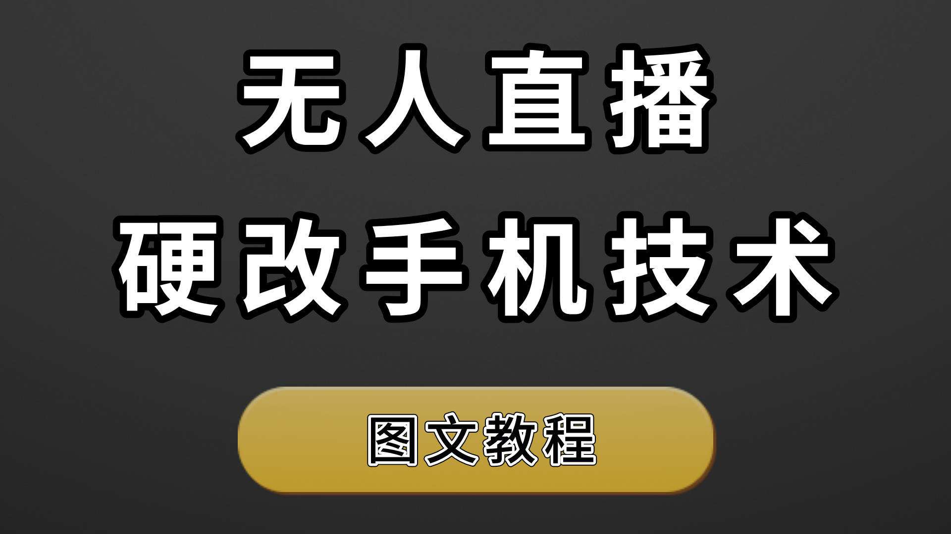 抖音24小时无人直播怎么弄（无人直播带货软件）